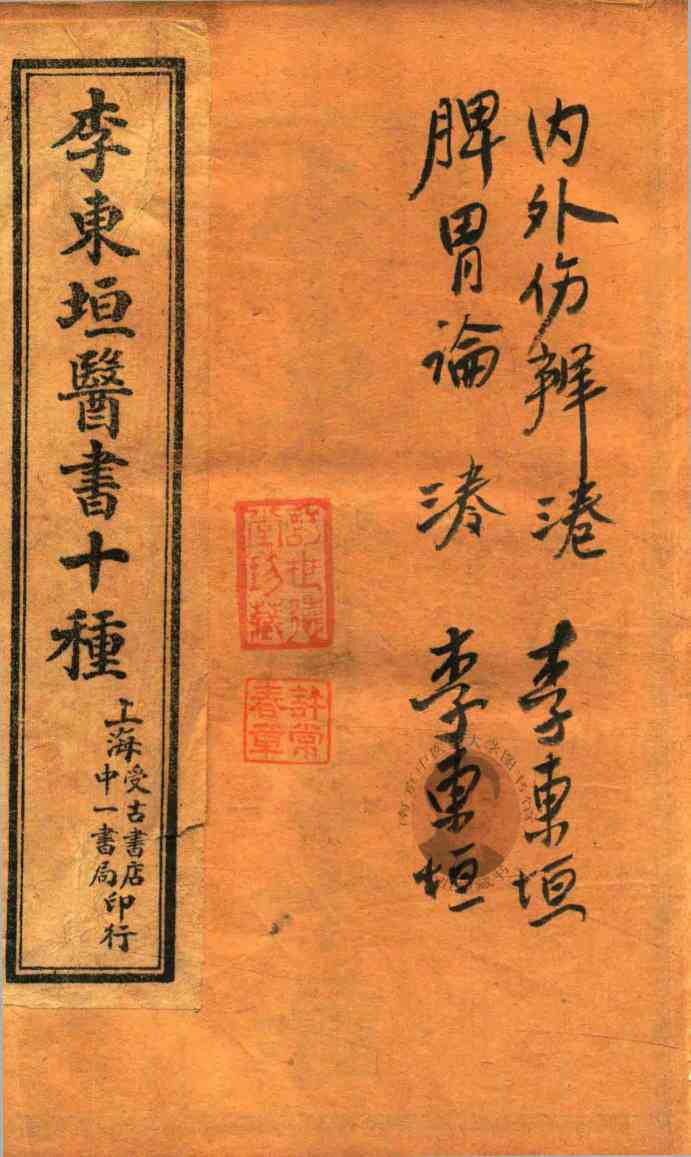 东垣十书  内外伤辨三卷  脾胃论三卷